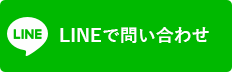 ラインで問い合わせ